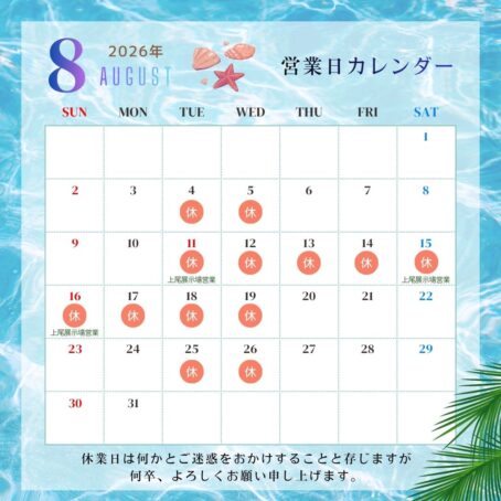 夏季休業　お盆休み